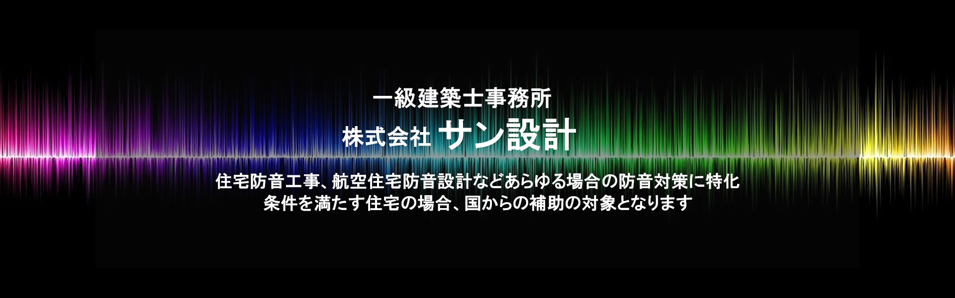 サン設計防音工事